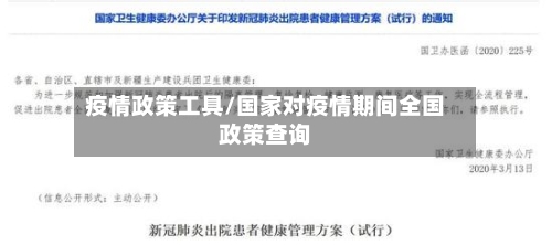 疫情政策工具/国家对疫情期间全国政策查询