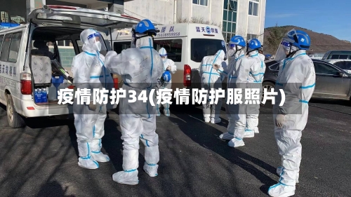 疫情防护34(疫情防护服照片)