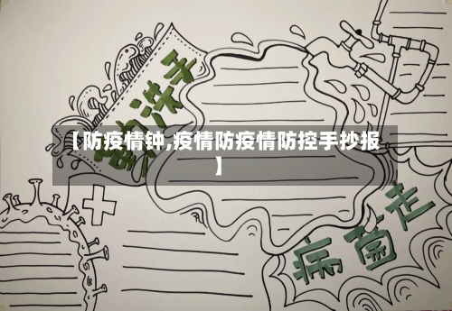 【防疫情钟,疫情防疫情防控手抄报】