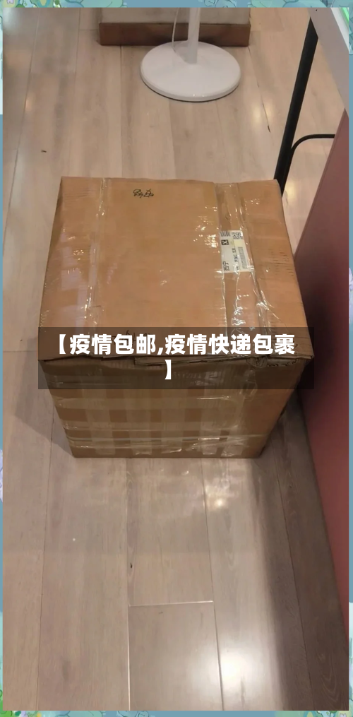 【疫情包邮,疫情快递包裹】