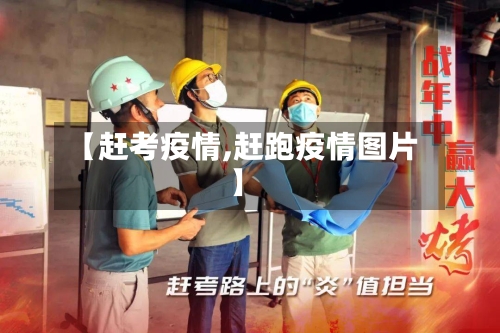 【赶考疫情,赶跑疫情图片】