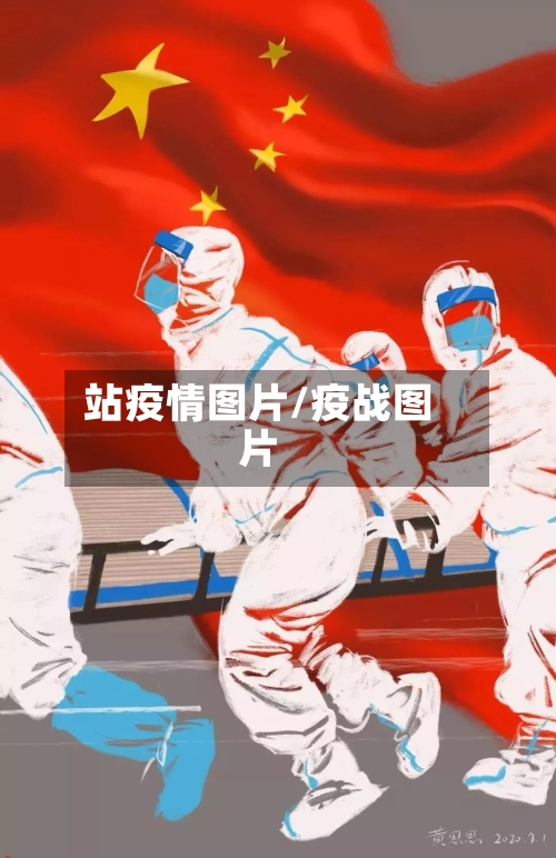站疫情图片/疫战图片