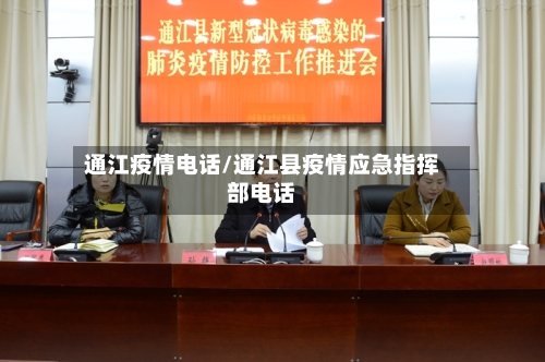 通江疫情电话/通江县疫情应急指挥部电话