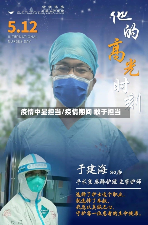 疫情中显担当/疫情期间 敢于担当