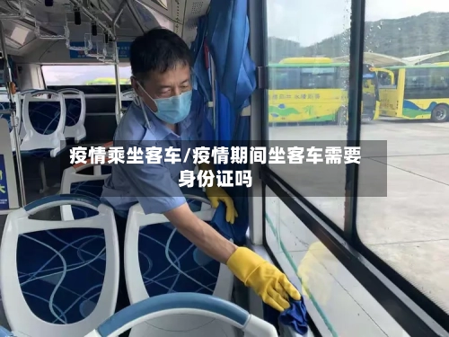 疫情乘坐客车/疫情期间坐客车需要身份证吗