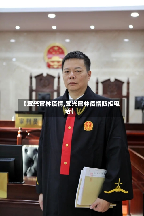 【宜兴官林疫情,宜兴官林疫情防控电话】