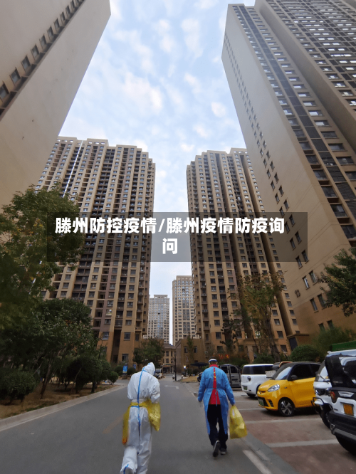 滕州防控疫情/滕州疫情防疫询问