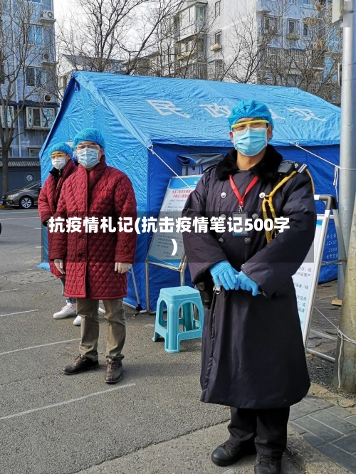 抗疫情札记(抗击疫情笔记500字)