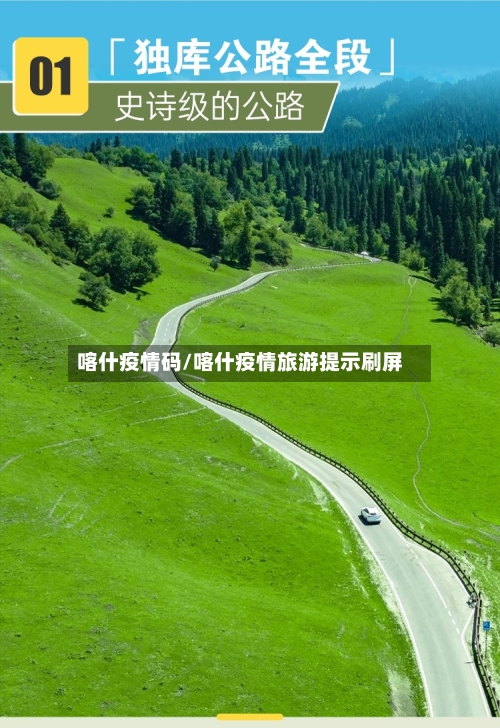 喀什疫情码/喀什疫情旅游提示刷屏