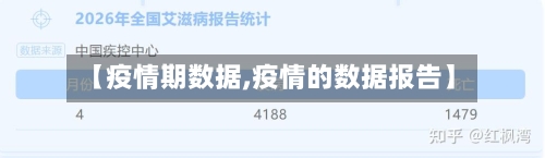 【疫情期数据,疫情的数据报告】