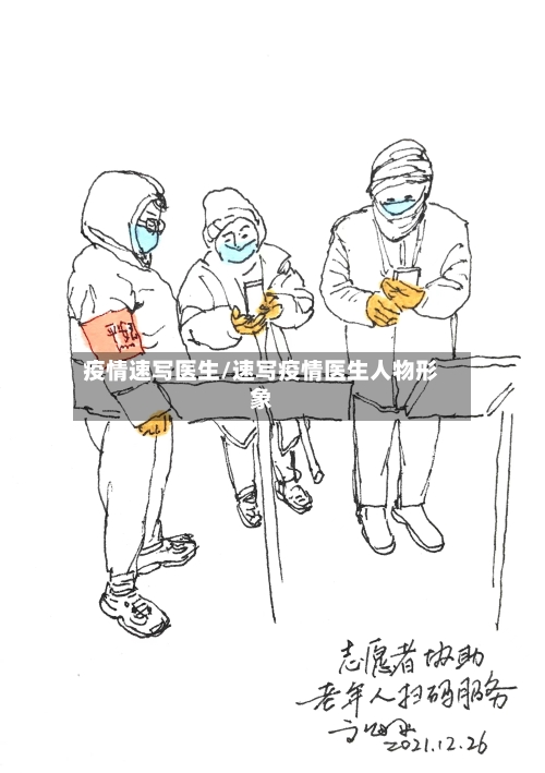 疫情速写医生/速写疫情医生人物形象