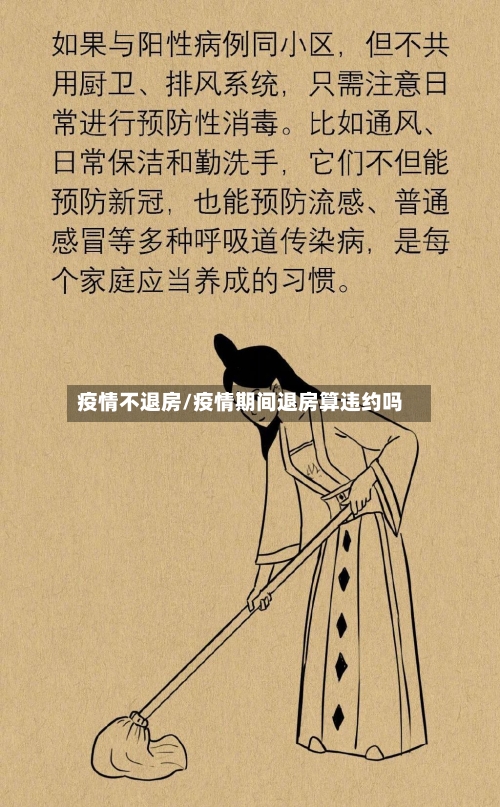 疫情不退房/疫情期间退房算违约吗