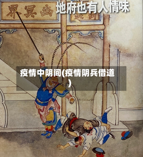 疫情中阴间(疫情阴兵借道)