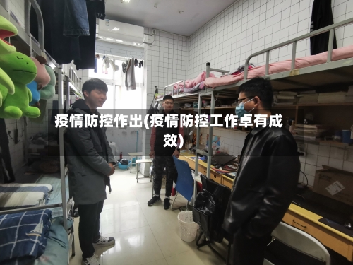 疫情防控作出(疫情防控工作卓有成效)