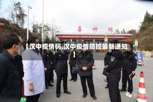 【汉中疫情码,汉中疫情防控最新通知】
