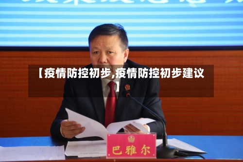 【疫情防控初步,疫情防控初步建议】