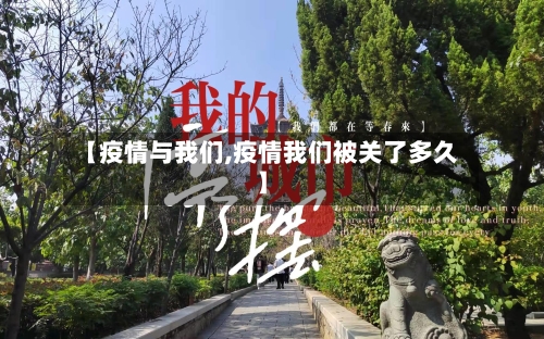 【疫情与我们,疫情我们被关了多久】