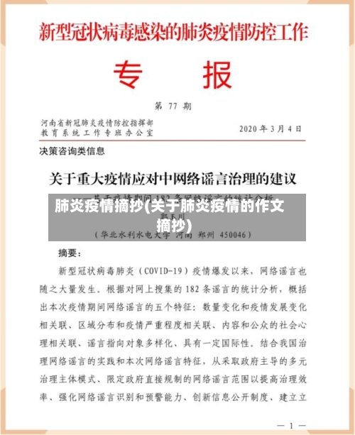 肺炎疫情摘抄(关于肺炎疫情的作文摘抄)