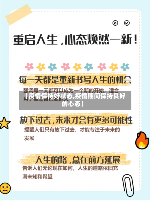 【疫情保持好状态,疫情期间保持良好的心态】