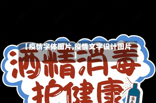 【疫情字体图片,疫情文字设计图片】