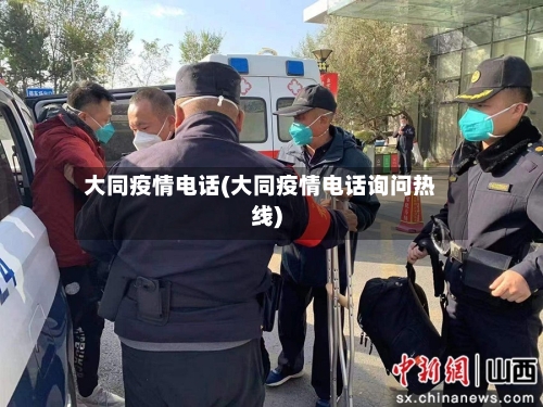 大同疫情电话(大同疫情电话询问热线)