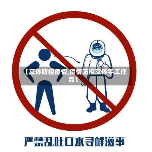 【立体防控疫情,疫情防控立体手工作品】