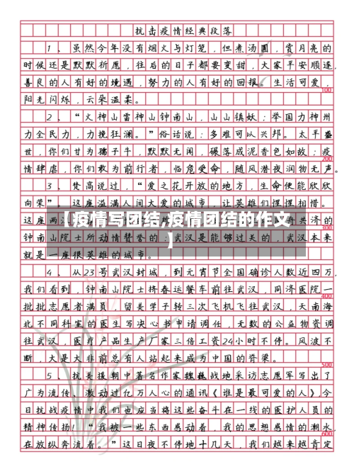 【疫情写团结,疫情团结的作文】
