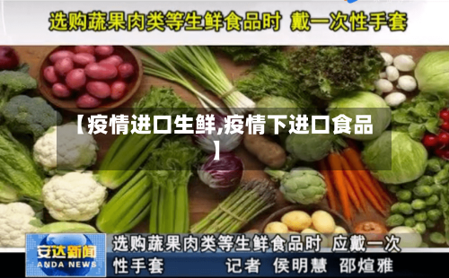【疫情进口生鲜,疫情下进口食品】