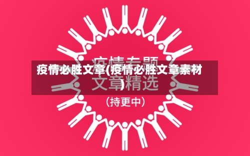 疫情必胜文章(疫情必胜文章素材)