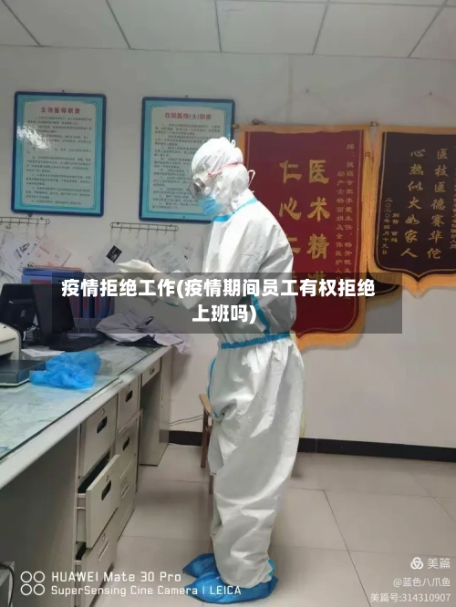 疫情拒绝工作(疫情期间员工有权拒绝上班吗)