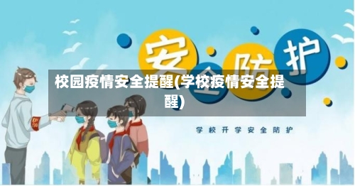 校园疫情安全提醒(学校疫情安全提醒)