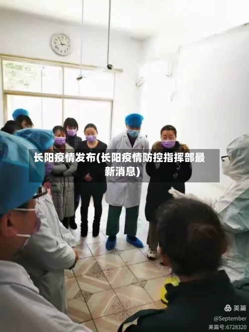 长阳疫情发布(长阳疫情防控指挥部最新消息)