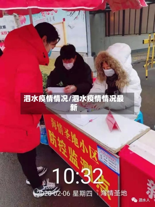 泗水疫情情况/泗水疫情情况最新