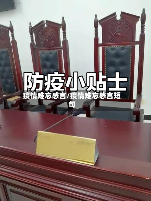 疫情难忘感言/疫情难忘感言短句