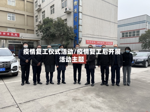 疫情复工仪式活动/疫情复工后开展活动主题