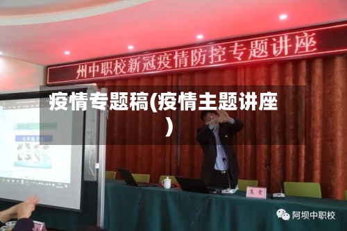 疫情专题稿(疫情主题讲座)
