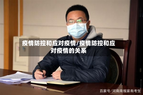 疫情防控和应对疫情/疫情防控和应对疫情的关系