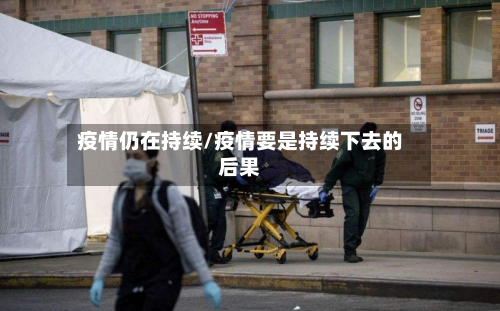 疫情仍在持续/疫情要是持续下去的后果