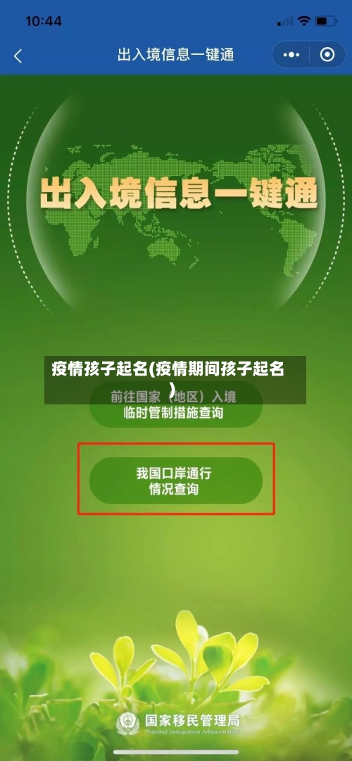 疫情孩子起名(疫情期间孩子起名)