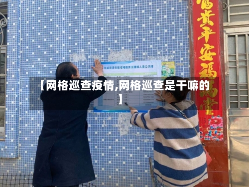 【网格巡查疫情,网格巡查是干嘛的】