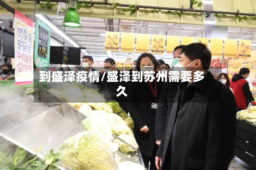 到盛泽疫情/盛泽到苏州需要多久