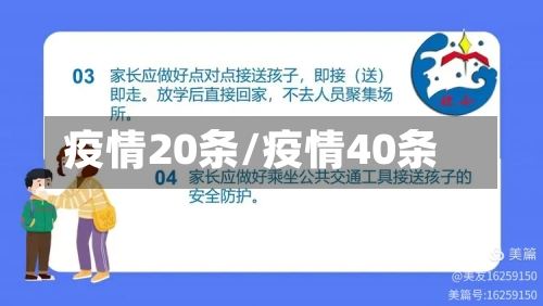 疫情20条/疫情40条