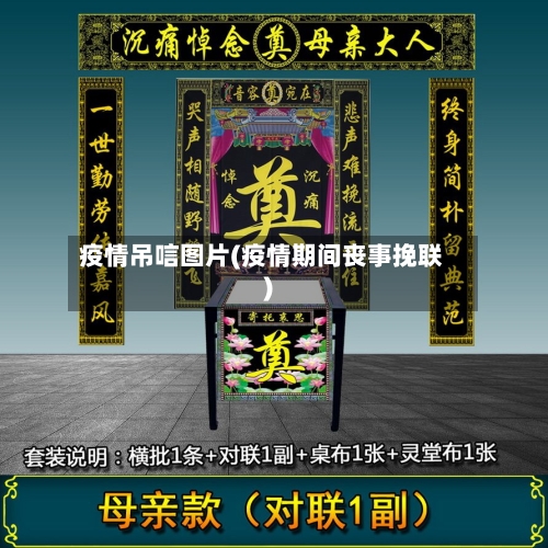 疫情吊唁图片(疫情期间丧事挽联)