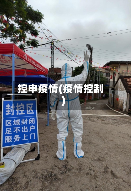控申疫情(疫情控制)