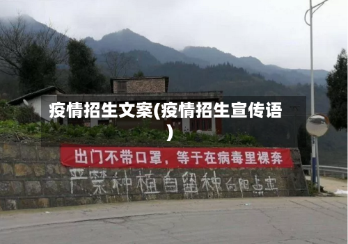 疫情招生文案(疫情招生宣传语)