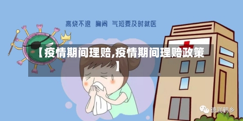 【疫情期间理赔,疫情期间理赔政策】