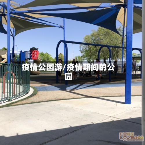 疫情公园游/疫情期间的公园