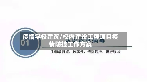 疫情学校建筑/校内建设工程项目疫情防控工作方案