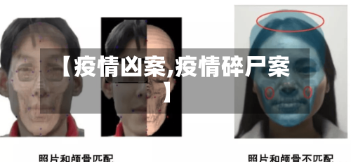 【疫情凶案,疫情碎尸案】