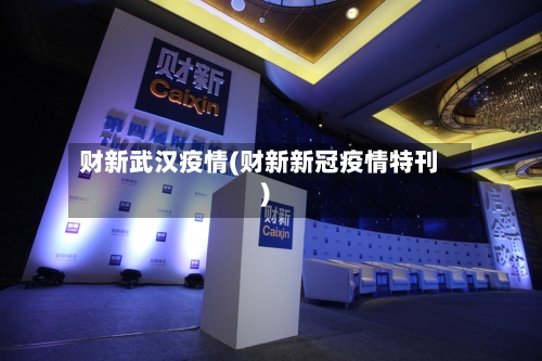 财新武汉疫情(财新新冠疫情特刊)